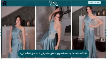 اكتشف أحدث جلسة تصوير لآمال ماهر في الساحل الشمالي!